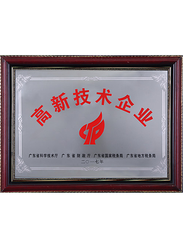 高新技术企业证书