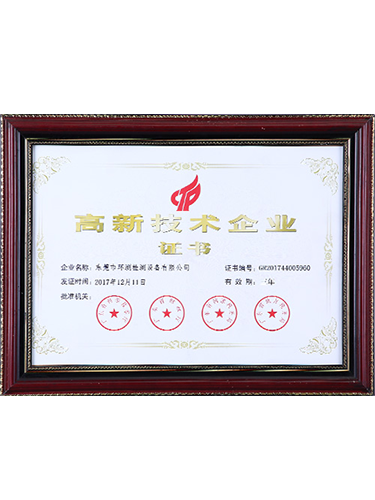 高新技术企业证书